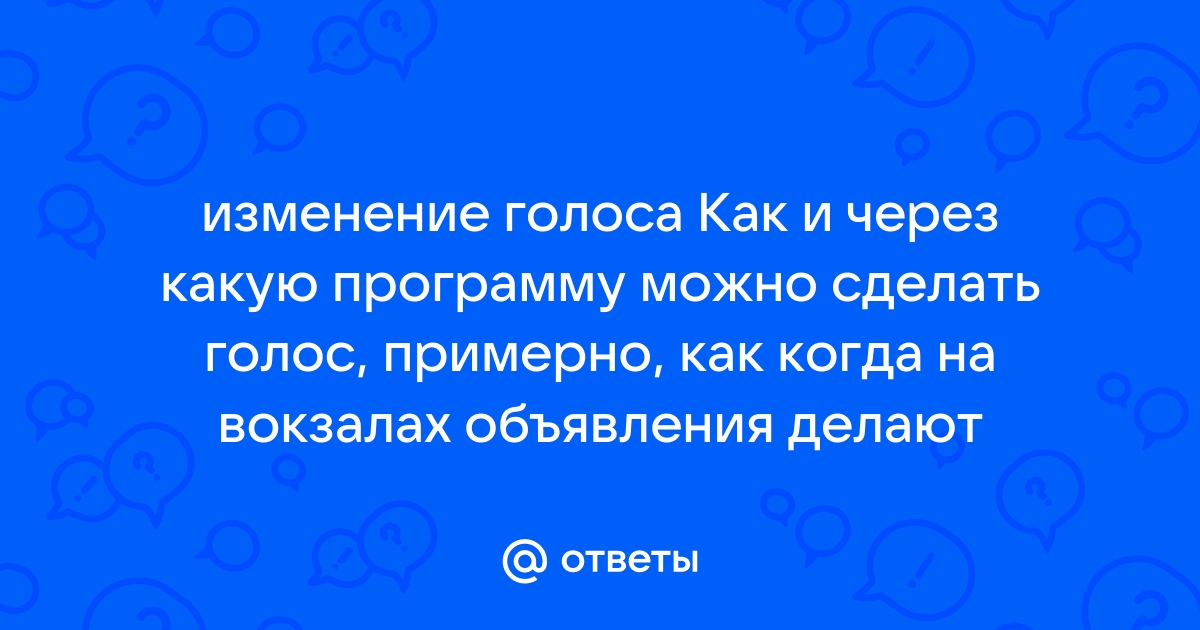 Как сделать голос мармока через программу на телефоне