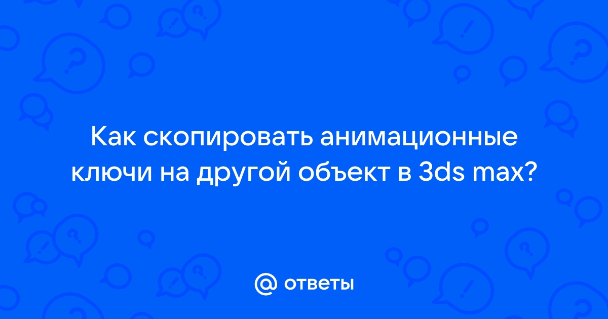 Как скопировать ключи анимации в 3д максе