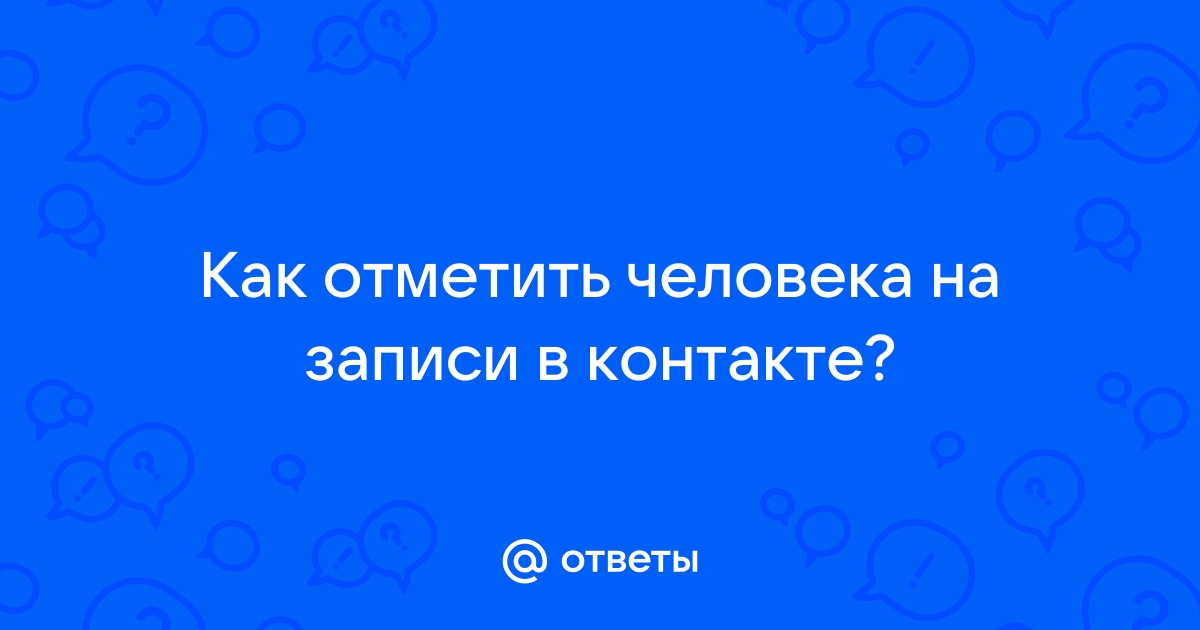 Как отметить человека или группу во «ВКонтакте» в комментарии или посте / Skillbox Media