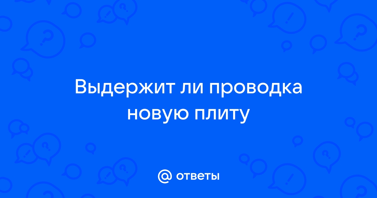 Выдержит ли старая проводка компьютер