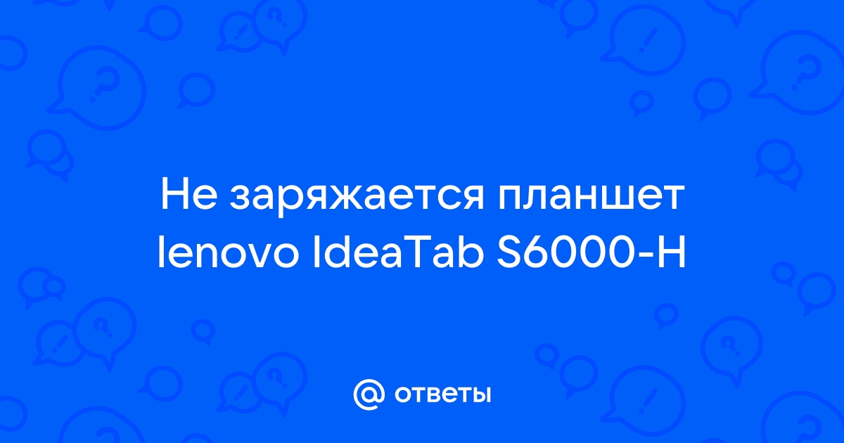 Что делать если планшет Леново / Lenovo не заряжается?