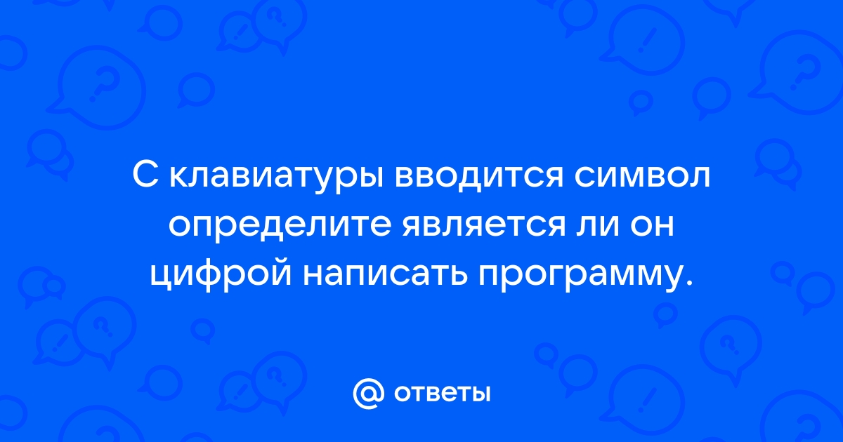 С клавиатуры вводится символьная строка определите какой символ встречается в ней чаще всего