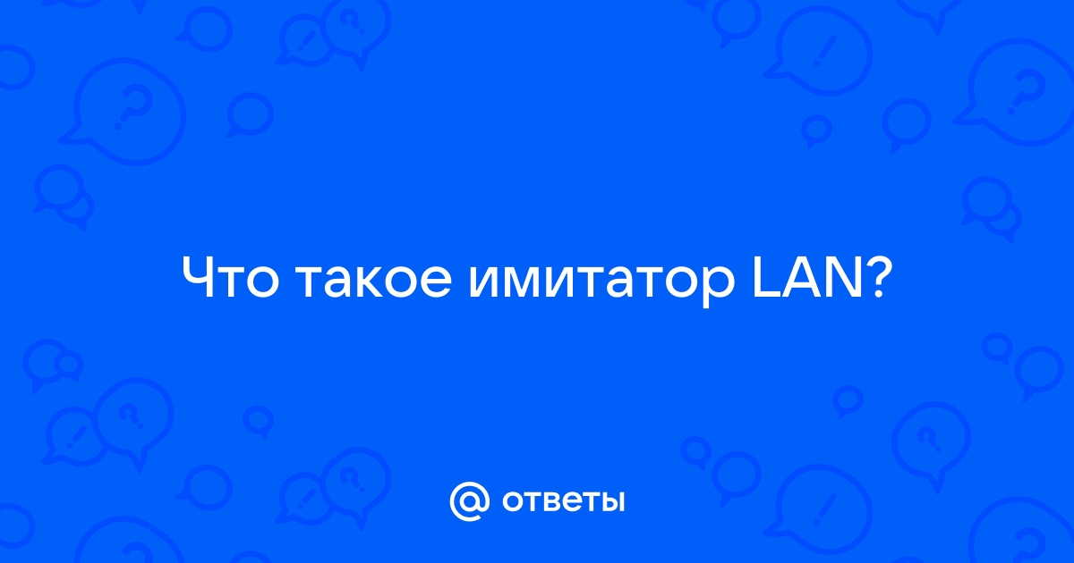 Имитатор lan что это