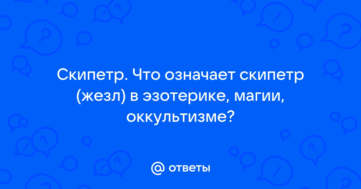 Почему символы царской власти - именно скипетр и держава?