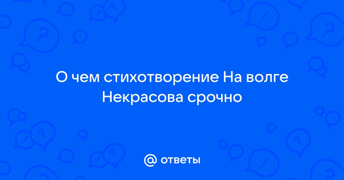 Стихотворение некрасова на волге