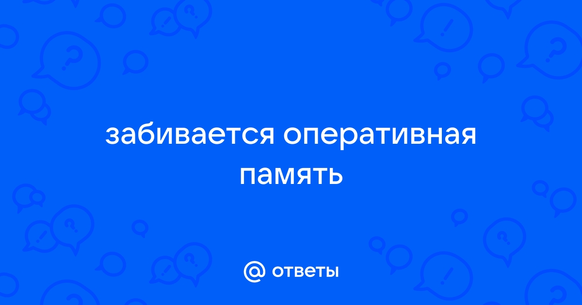 После 5 минут игры забивается вся оперативная память