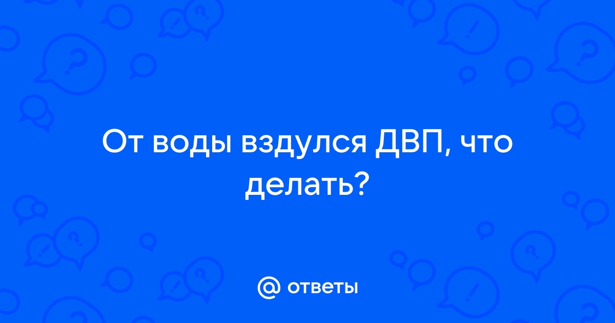 Вздулось двп на полу что делать