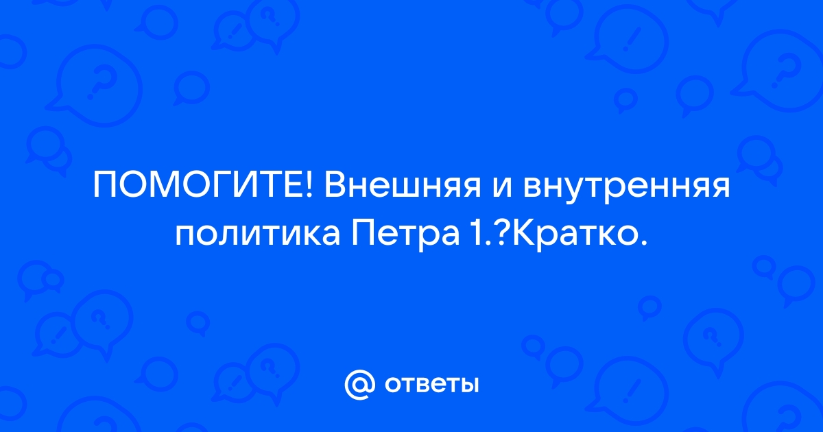 Контрольная работа по теме Внешняя политика Петра I