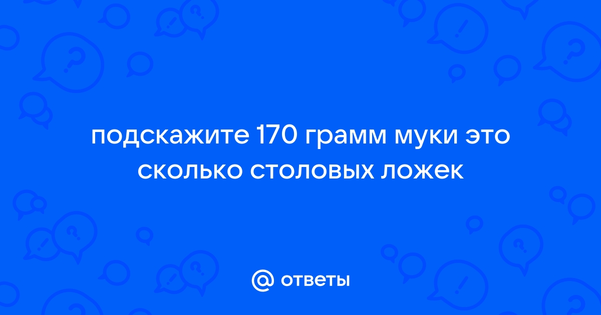 170 грамм муки сколько стаканов?