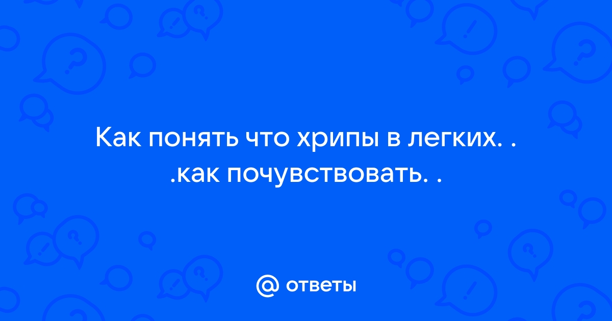 Хрипы и свист при дыхании