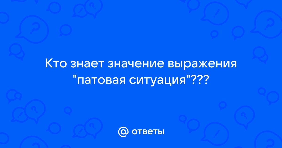 Что значит слово патовая ситуация