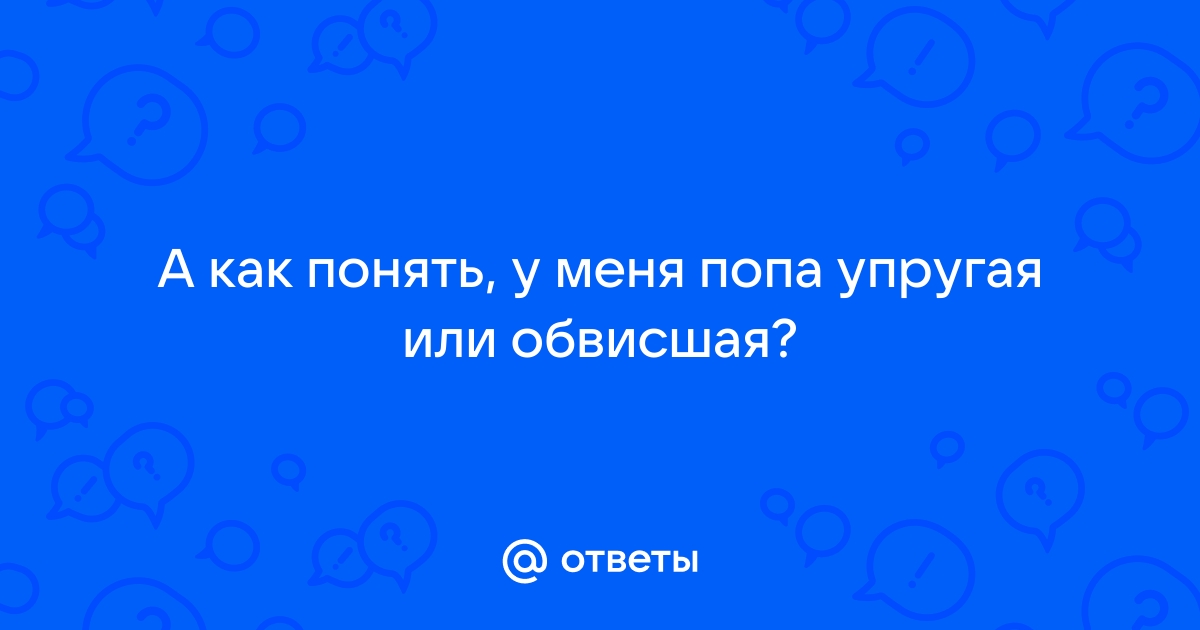 Обвисшие ягодицы