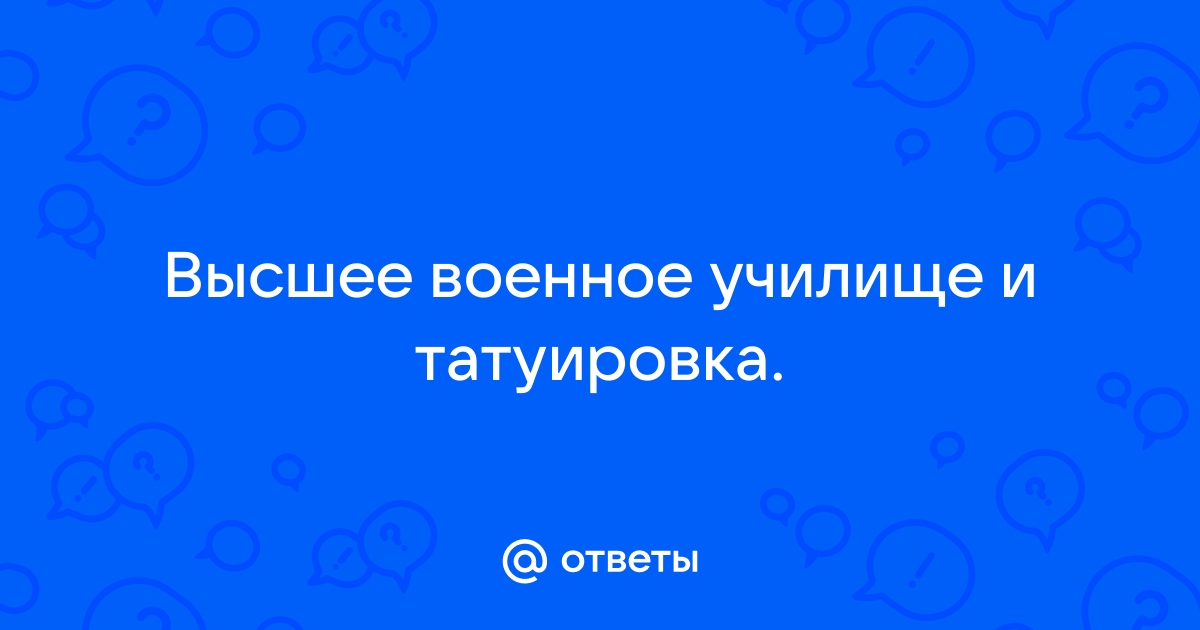 Татуировка и поступление в военное училище: влияние и правила