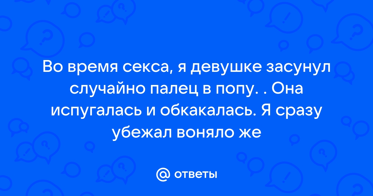 Случайно засунул