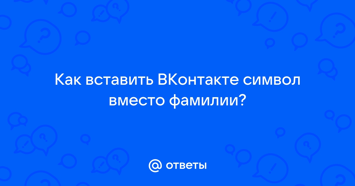 Как использовать нестандартные шрифты для имени во ВКонтакте