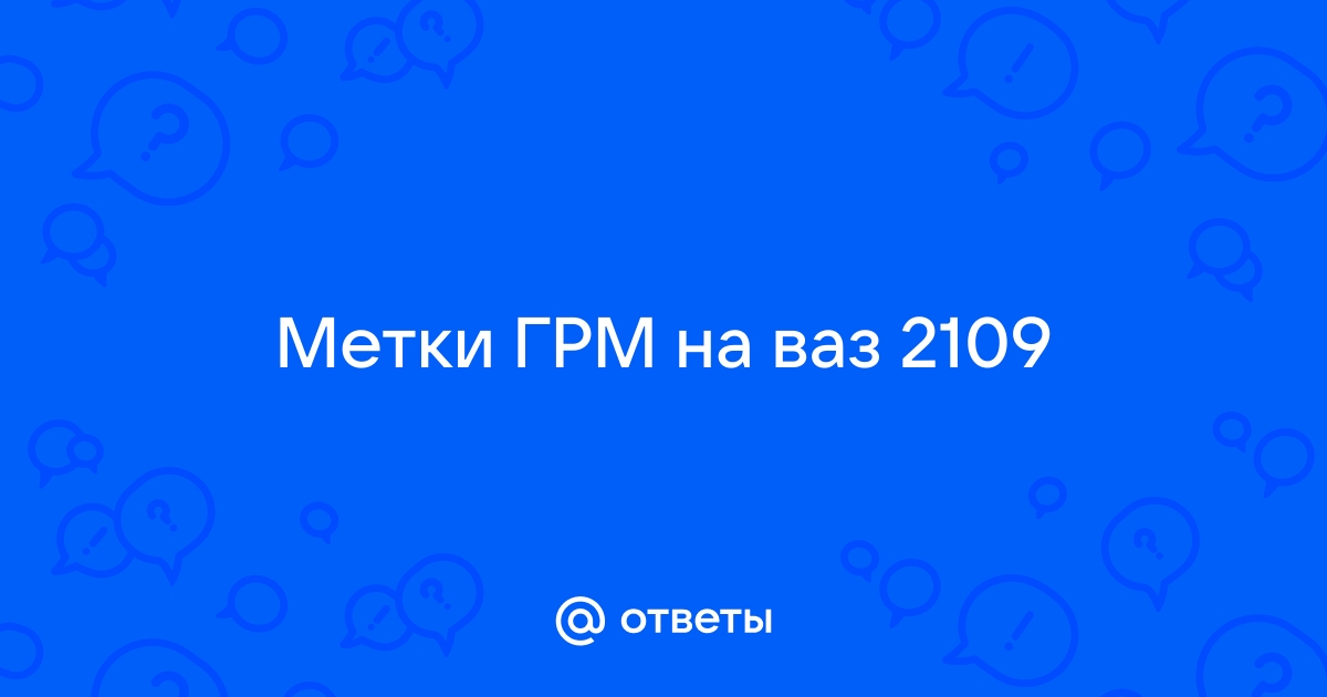 ВАЗ г.в. метки ГРМ - ChipTuner Forum