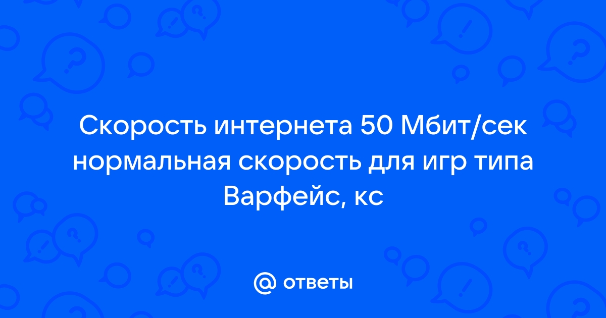 Как узнать скорость варфейс