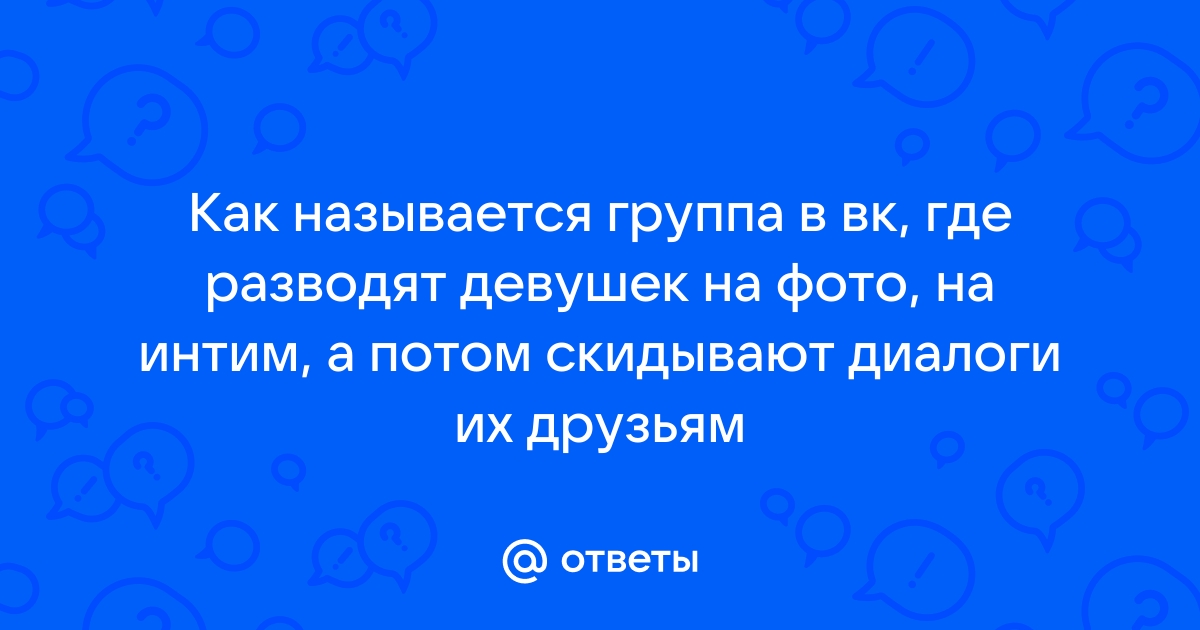 Интим фото в контакте - 59 советов адвокатов и юристов