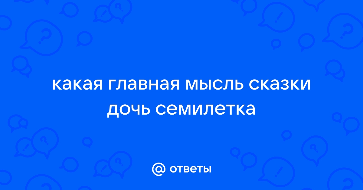 Главная мысль сказки