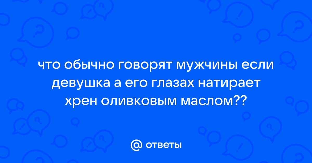 Ответы anfillada.ru: Натирание внутри влагалища при сексе