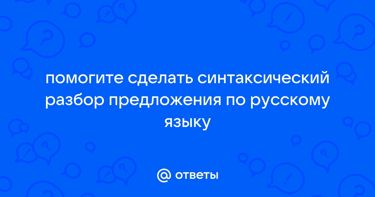 Синтаксический разбор предложения княжна молча встала с кресла