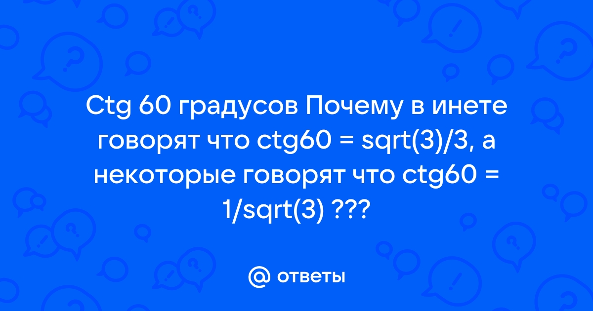 Как быстро запомнить sin cos tg ctg 30 45 60 градусов