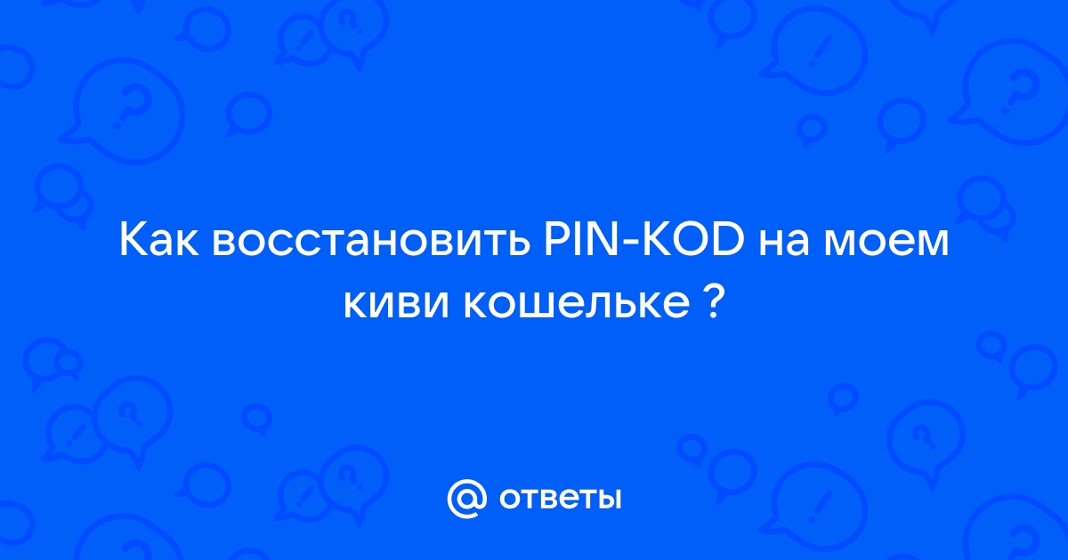 Как перевести деньги с QIWI кошелька, если забыл все номера и пароли?