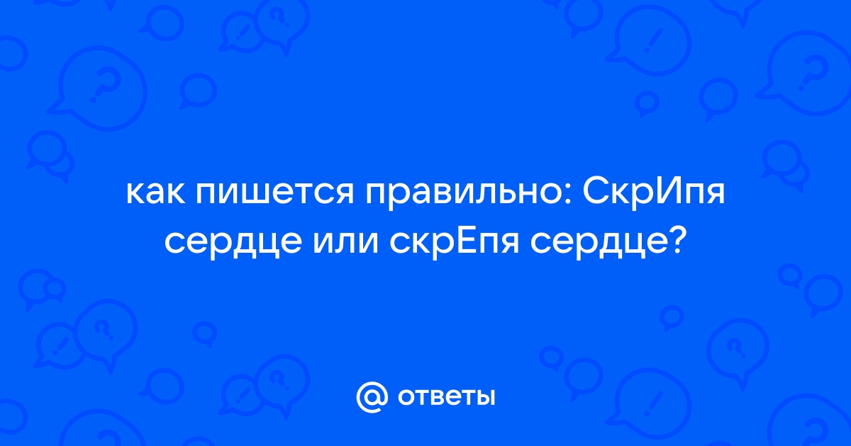 Пантелей прокофьевич скрепя сердце