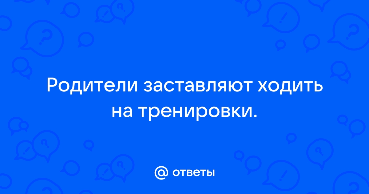 Зачем люди ходят в спортзал? - 28 ответов на форуме 32zyb.ru ()