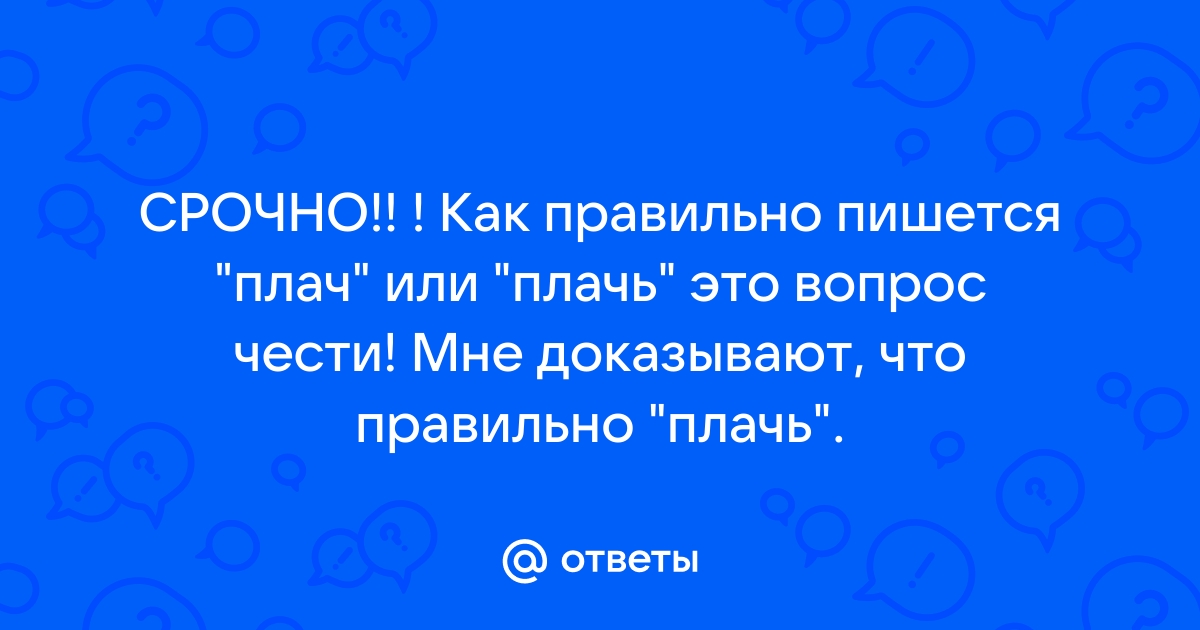 Как правильно писать плачут или плачат