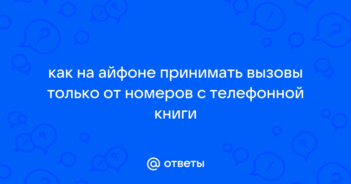 Почему на айфоне когда набираешь номер в городском формате требует набрать его в федеральном формате