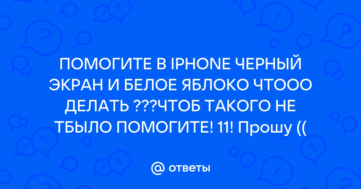 Черный экран iPhone