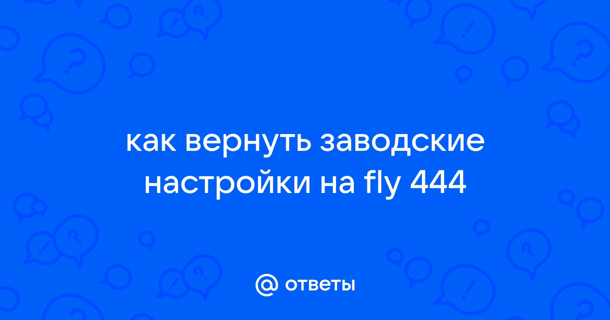 Как сбросить настройки на Fly IQ Pronto — сброс настроек (hard reset)