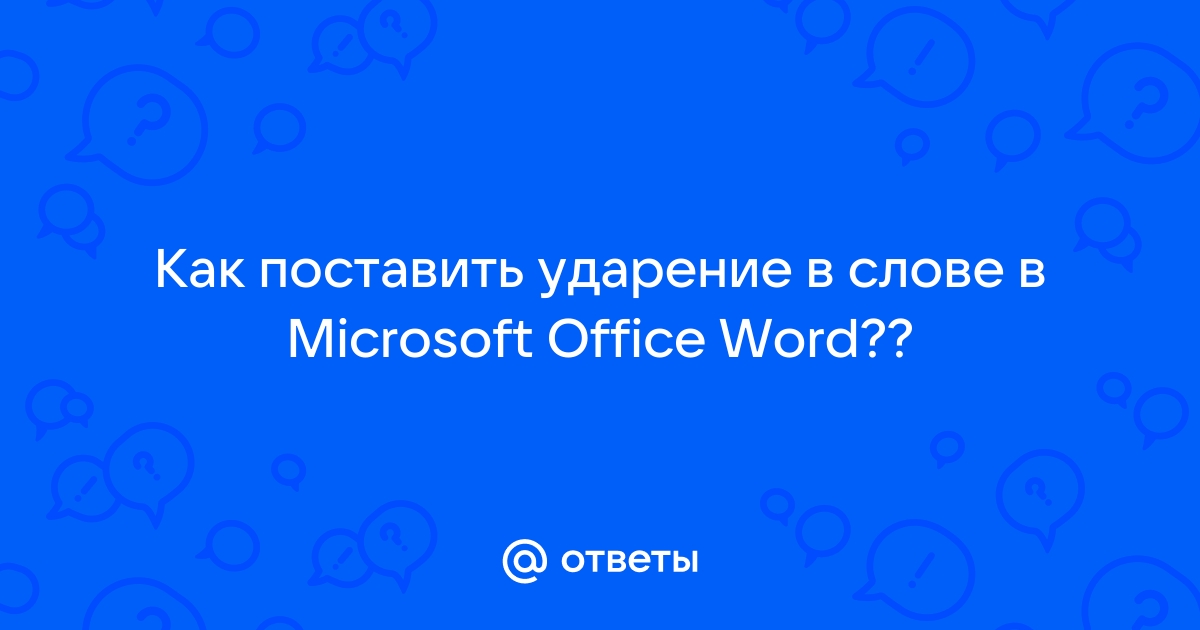 Как в ворде поставить ударение над буквой: 6 потрясающих способа