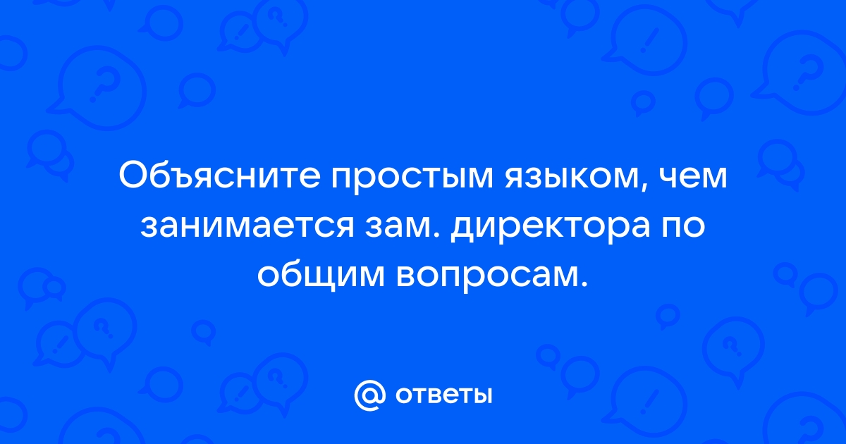 ДОЛЖНОСТНАЯ ИНСТРУКЦИЯ ЗАМ ДИРЕКТОРА ПО ОБЩИМ ВОПРОСАМ скачать образец бесплатно