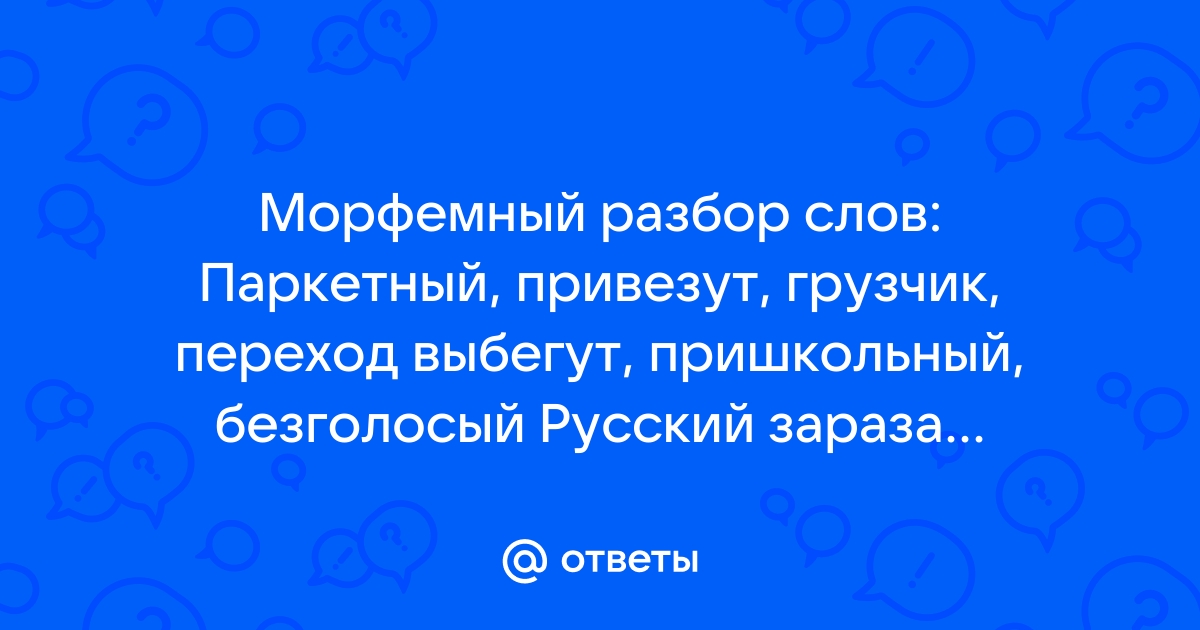 Паркетный разобрать по составу