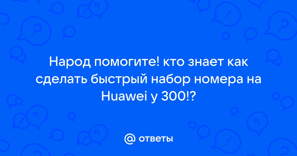 Как сделать быстрый набор на honor