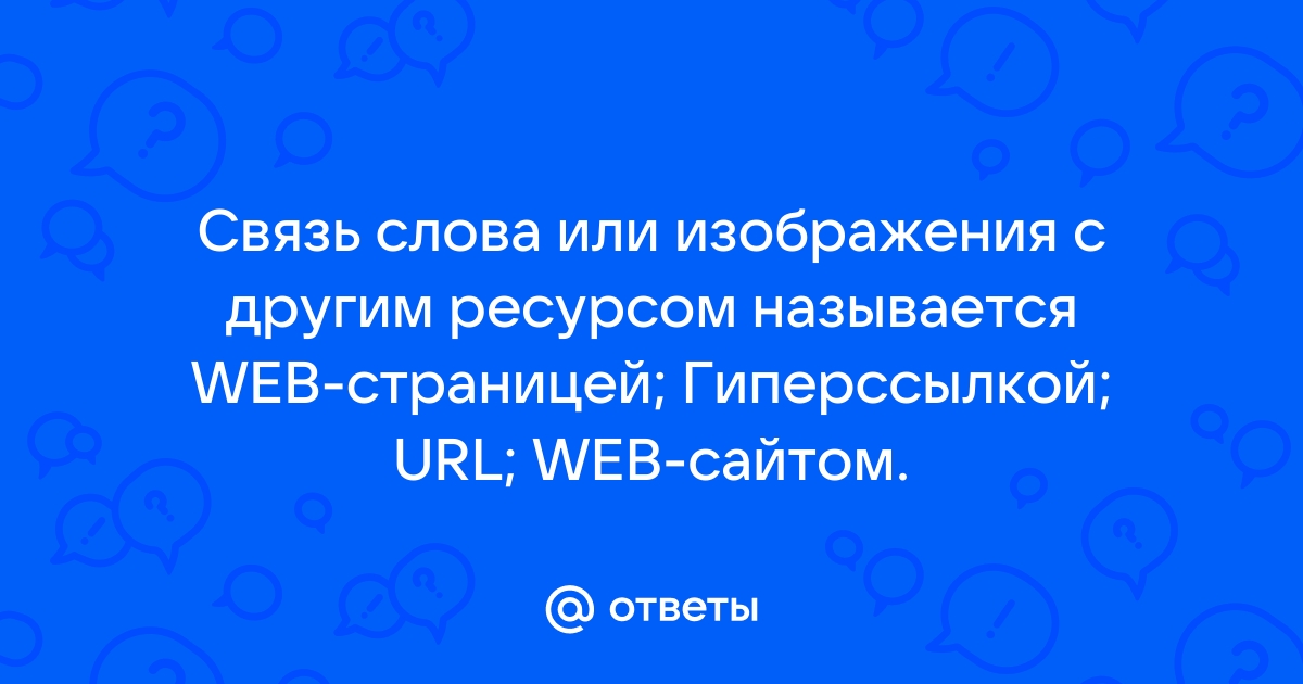 Связь слова или картинки документа с другими ресурсами называется