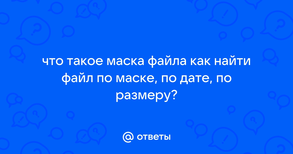 Игнорировать файловую маску что это такое