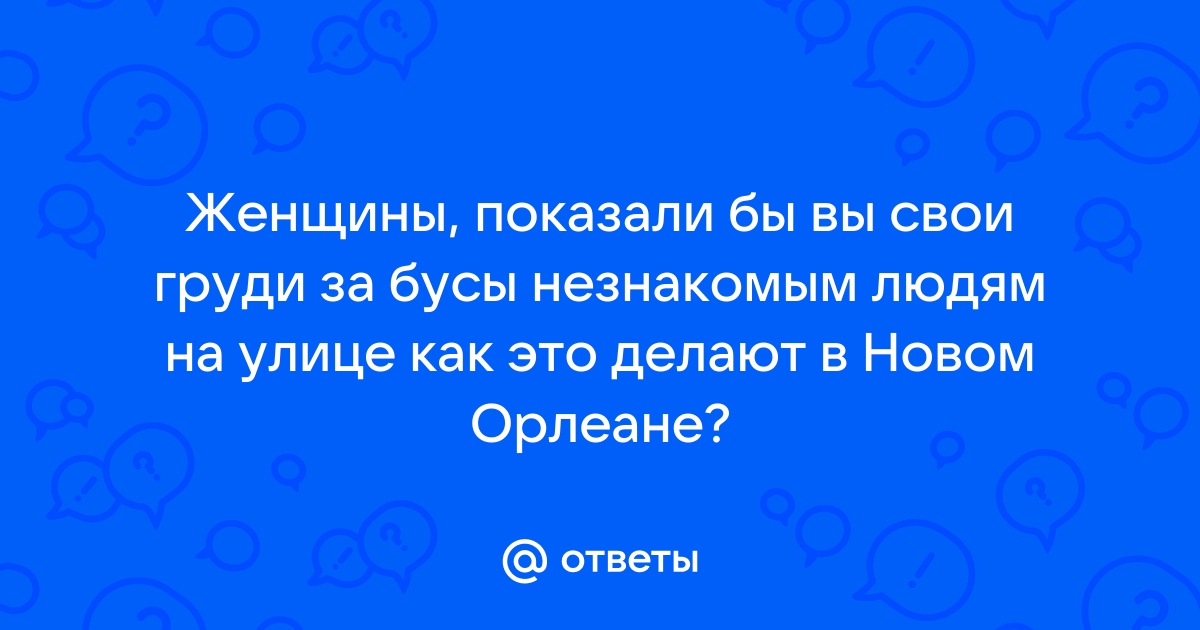 Новый Орлеан: карнавал, бусы, мулы, бурбон и пончики — Новости Санкт-Петербурга › anfillada.ru