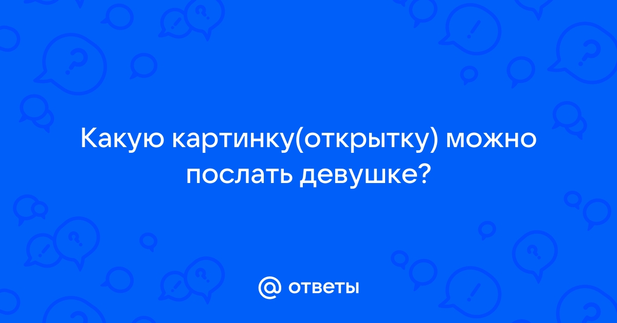 Открытка «Самой очаровательной девушке»