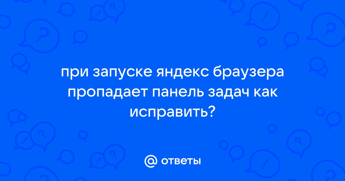 Пропадает панель задач при открытии браузера