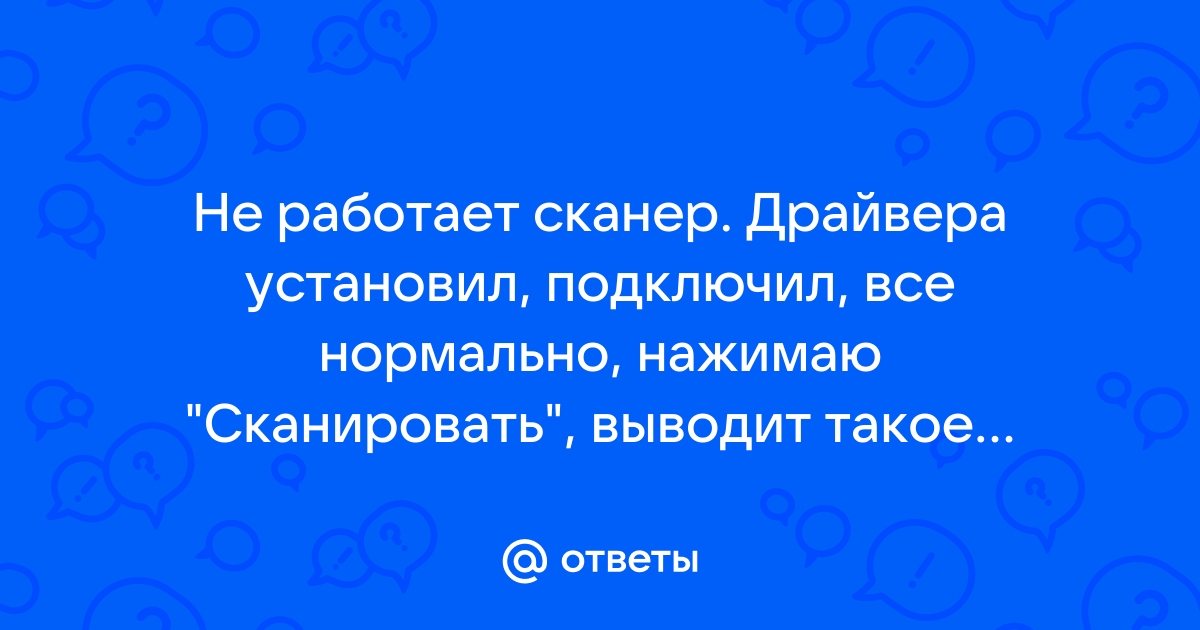 Действие не может быть завершено так как другая программа занята сканер