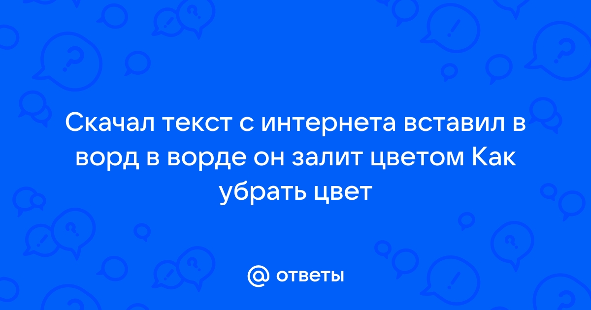 Скопировала текст в ворд а он с цветным фоном как убрать