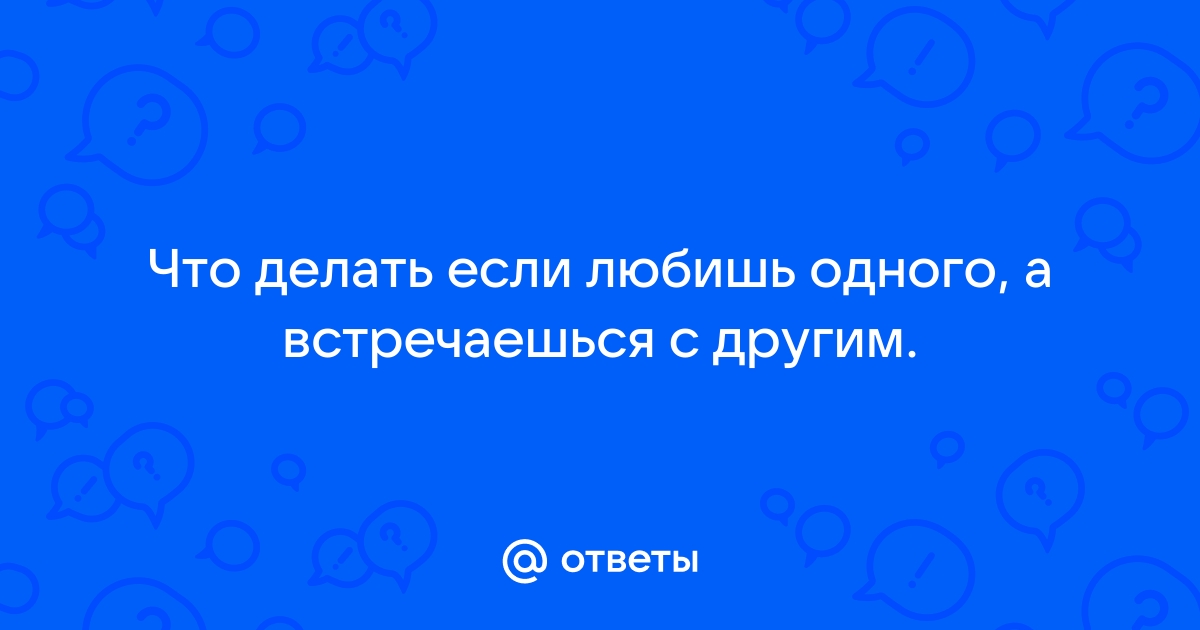 Почему любимый человек говорит одно, а делает другое - Лайфхакер