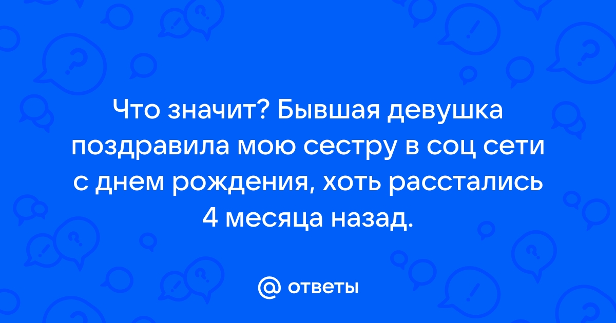 Бывшая девушка позвонила и поздравила с днем рождения, что это значит?