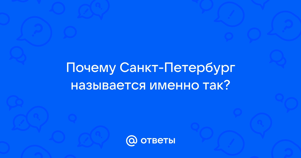 Надо знать: Как и почему называли Петербург в разные времена