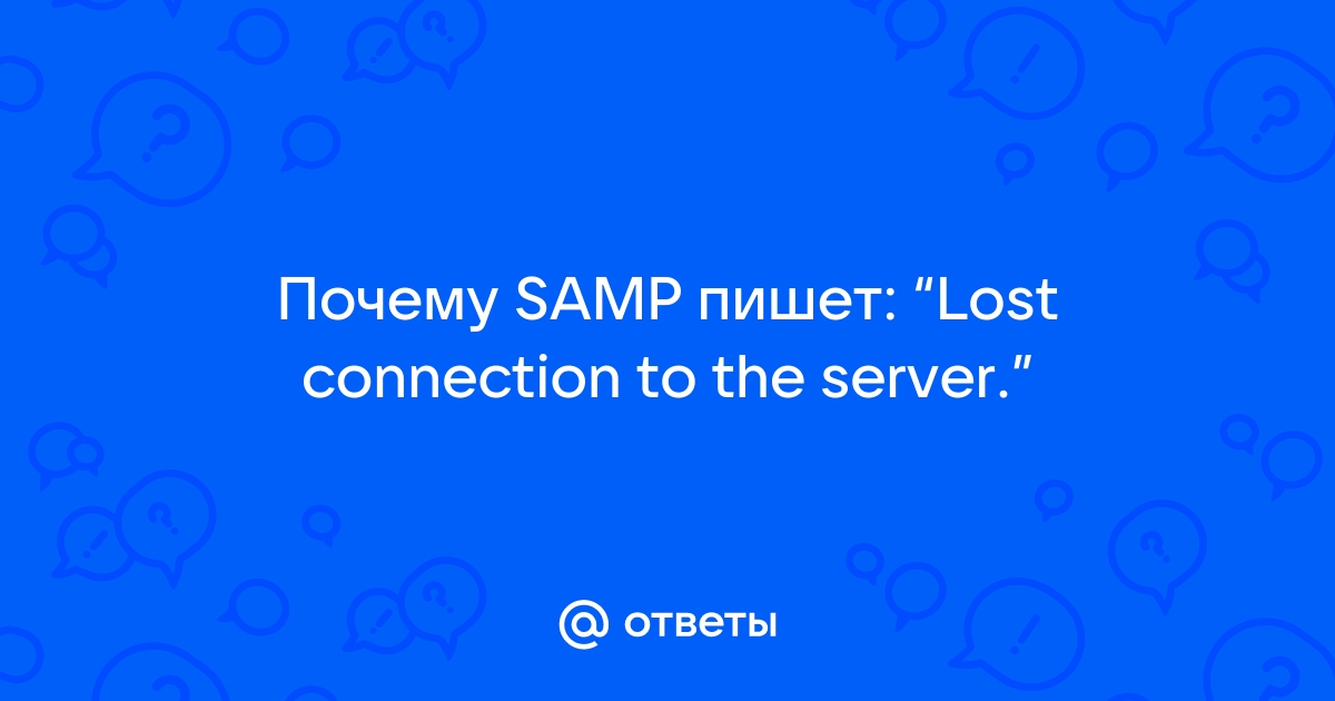 Ответы Mail: Почему SAMP пишет: “Lost connection to the server.”