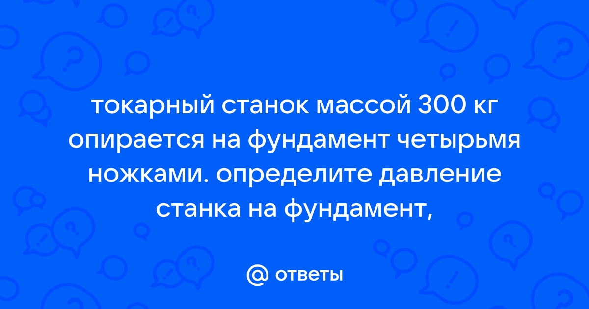 Токарный станок массой 400 кг опирается на фундамент четырьмя ножками