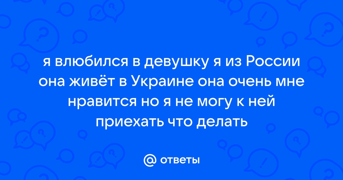 Влюбился по уши в девушку